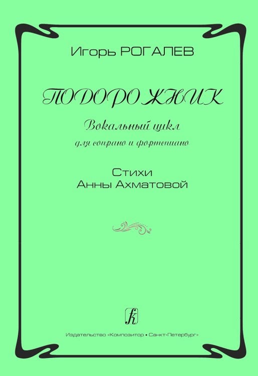 Подорожник. Вокальный цикл для сопрано и фп. Стихи А. Ахматовой