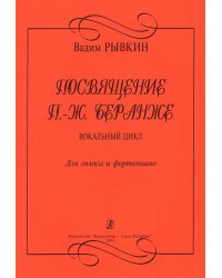 Посвящение П.-Ж. Беранже. Вокальный цикл. Для голоса и фп.