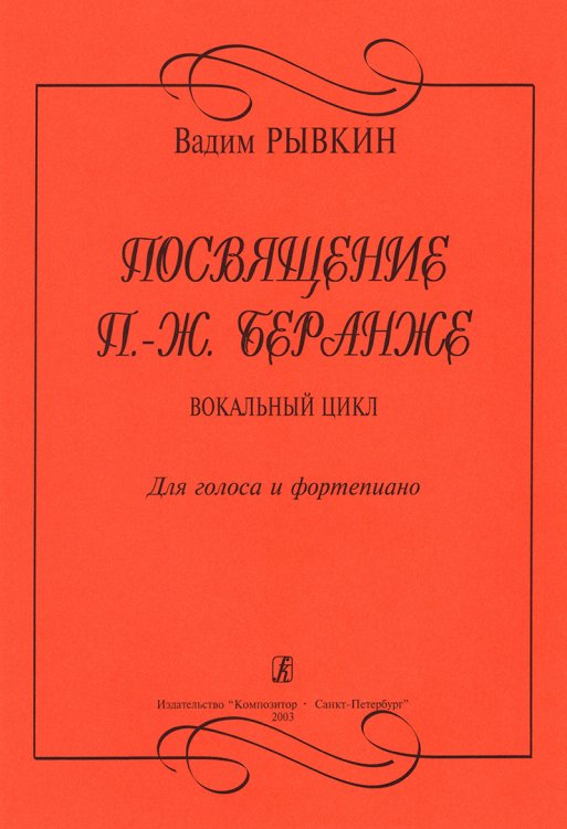 Посвящение П.-Ж. Беранже. Вокальный цикл. Для голоса и фп.