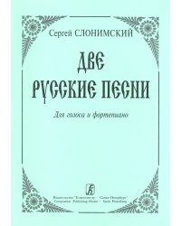 Две русские песни