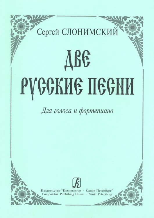 Две русские песни