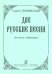 Две русские песни
