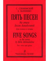 Пять песен на стихи Б. Ахмадулиной. Для голоса и гитары