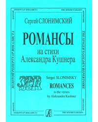 Романсы на стихи А. Кушнера для сопрано и фп.