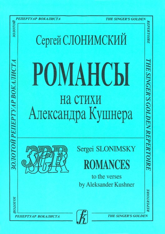 Романсы на стихи А. Кушнера для сопрано и фп.