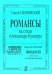 Романсы на стихи А. Кушнера для сопрано и фп.