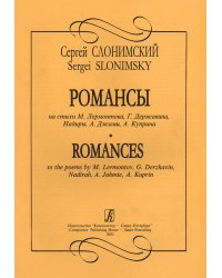 Романсы на стихи М. Лермонтова, Г. Державина, Надиры, А. Джами, А. Куприна для голоса и фп.