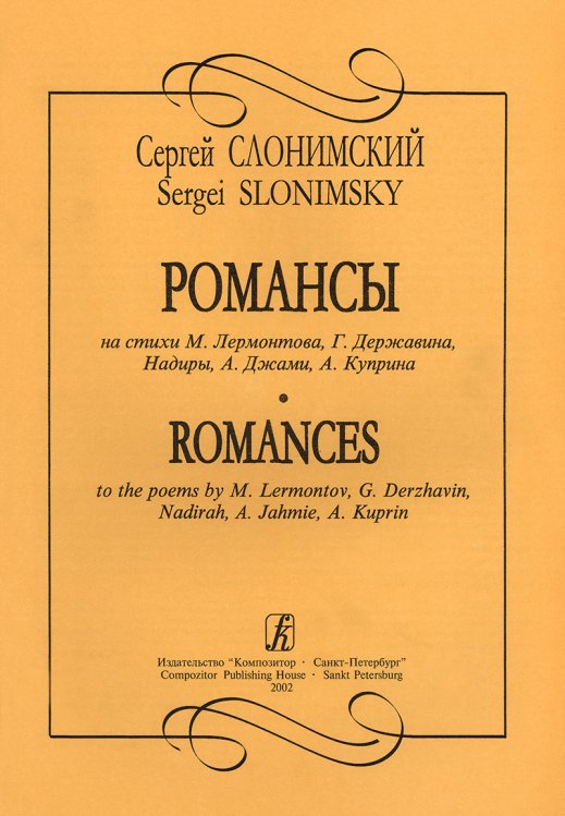 Романсы на стихи М. Лермонтова, Г. Державина, Надиры, А. Джами, А. Куприна для голоса и фп.
