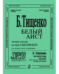 Белый аист. Стихи О. Шестинского. Для голоса и фп.