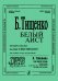 Белый аист. Стихи О. Шестинского. Для голоса и фп.