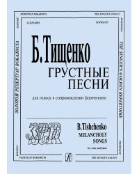 Грустные песни. Для голоса и фп.