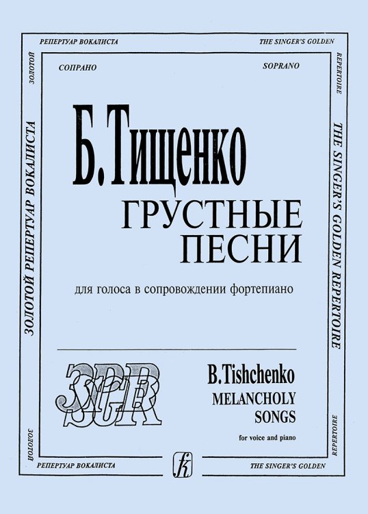 Грустные песни. Для голоса и фп.
