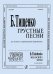 Грустные песни. Для голоса и фп.