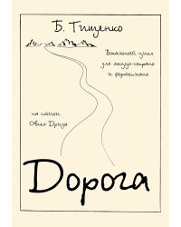 Дорога. Вокальный цикл. Для голоса и фп.