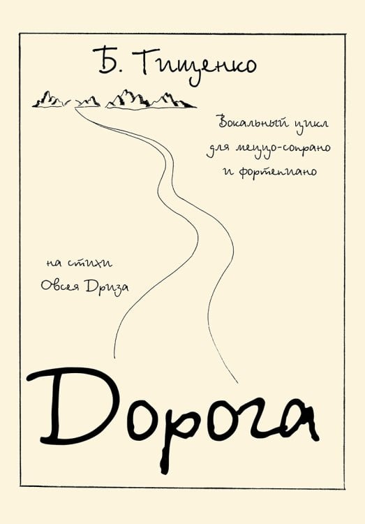 Дорога. Вокальный цикл. Для голоса и фп.