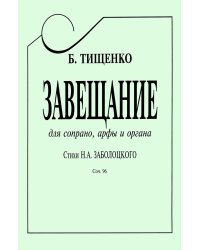 Завещание. Стихи Н. Заболоцкого. Для сопрано, арфы и органа