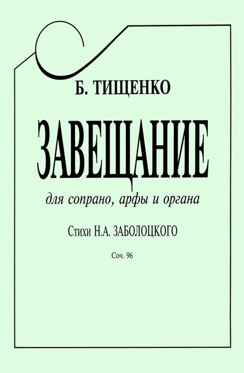 Завещание. Стихи Н. Заболоцкого. Для сопрано, арфы и органа