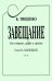 Завещание. Стихи Н. Заболоцкого. Для сопрано, арфы и органа