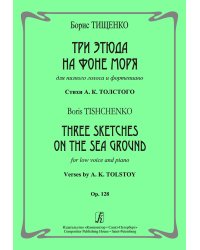 Три этюда на фоне моря. Для низкого голоса и фп.