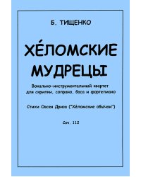 Хеломские мудрецы. Вокально-инструмент. квартет для скрипки, сопрано, баса и фп.