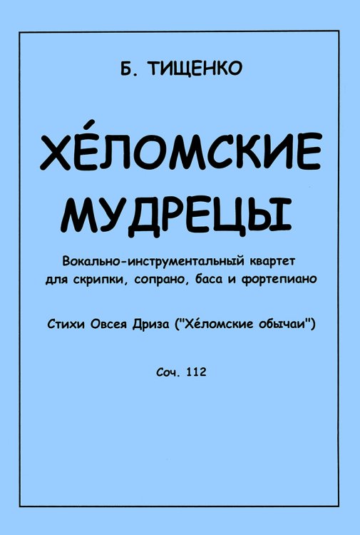 Хеломские мудрецы. Вокально-инструмент. квартет для скрипки, сопрано, баса и фп.
