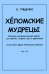 Хеломские мудрецы. Вокально-инструмент. квартет для скрипки, сопрано, баса и фп.