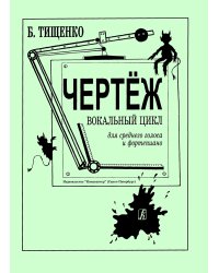 Чертеж. Вокальный цикл. Для голоса и фп. печать на заказ, для заказа, пожалуйста, напишите нам: marketcompozitor.spb.ru