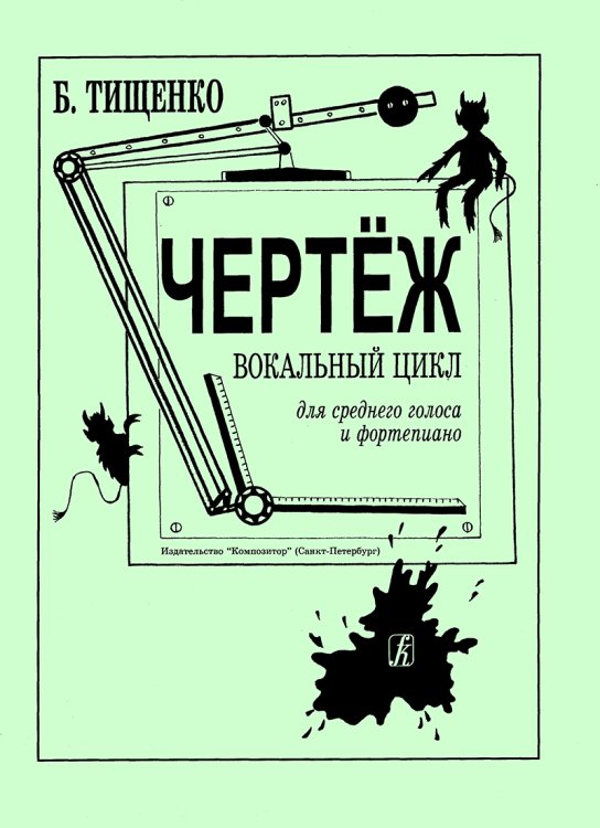 Чертеж. Вокальный цикл. Для голоса и фп. печать на заказ, для заказа, пожалуйста, напишите нам: marketcompozitor.spb.ru