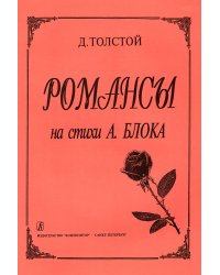 Романсы на стихи А. Блока