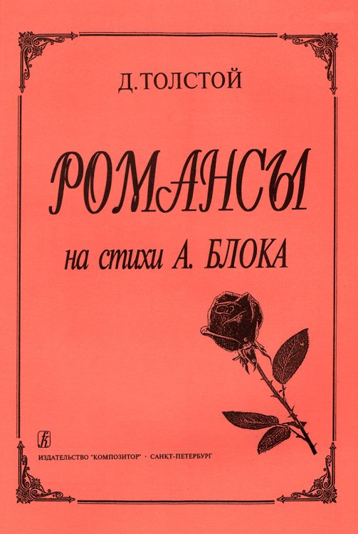 Романсы на стихи А. Блока