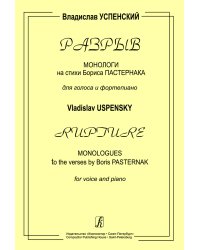 Разрыв. Монологи на стихи Б. Пастернака. Для голоса и фп.