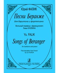 Песни Беранже для баритона и фп.
