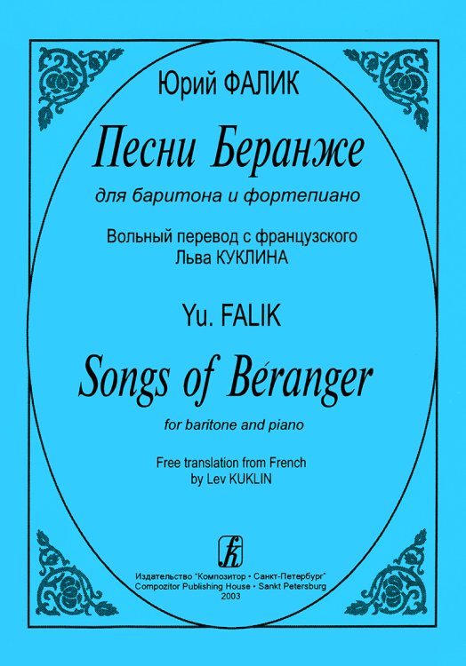 Песни Беранже для баритона и фп.