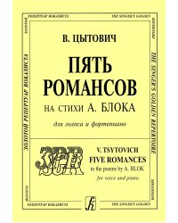 Пять романсов на стихи А. Блока. Для голоса и фп.