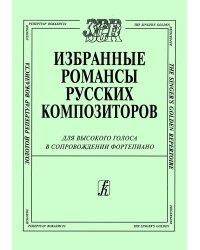 Избранные романсы русских композитороы. Для высокого голоса в сопр. фп.