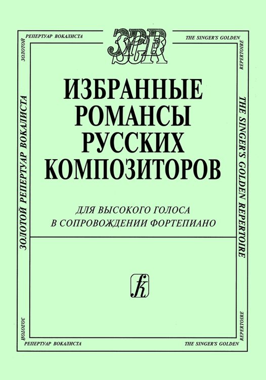 Избранные романсы русских композитороы. Для высокого голоса в сопр. фп.