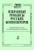 Избранные романсы русских композитороы. Для высокого голоса в сопр. фп.