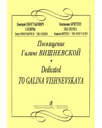Посвящение Галине Вишневской Шостакович «Сатиры», Бриттен «Эхо». С комментариями Г. Вишневской печать на заказ, для заказа, пожалуйста, напишите нам: marketcompozitor.spb.ru