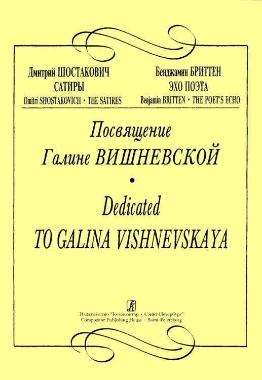 Посвящение Галине Вишневской Шостакович «Сатиры», Бриттен «Эхо». С комментариями Г. Вишневской печать на заказ, для заказа, пожалуйста, напишите нам: marketcompozitor.spb.ru