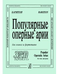 Популярные оперные арии. Баритон