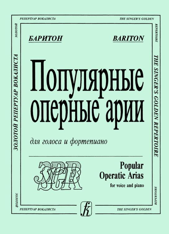 Популярные оперные арии. Баритон