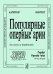 Популярные оперные арии. Баритон
