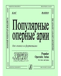Популярные оперные арии. Бас