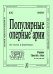 Популярные оперные арии. Бас