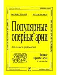 Популярные оперные арии. Меццо-сопрано