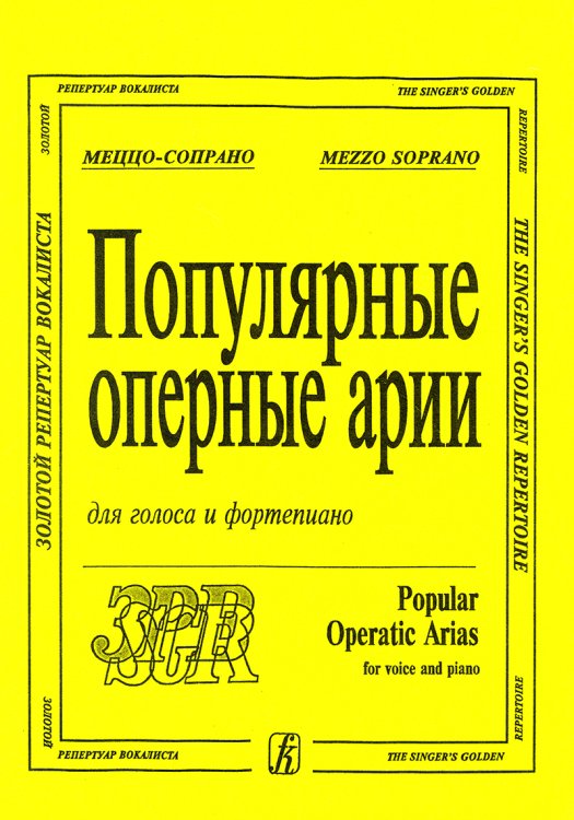 Популярные оперные арии. Меццо-сопрано