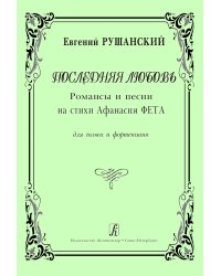 Последняя любовь. Романсы и песни на стихи А. Фета. Для голоса и фп.