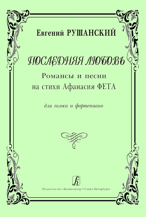 Последняя любовь. Романсы и песни на стихи А. Фета. Для голоса и фп.