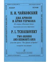 Два ариозо и ария Германа из оперы «Пиковая дама»