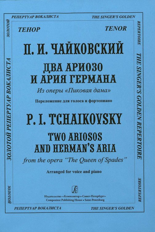 Два ариозо и ария Германа из оперы «Пиковая дама»